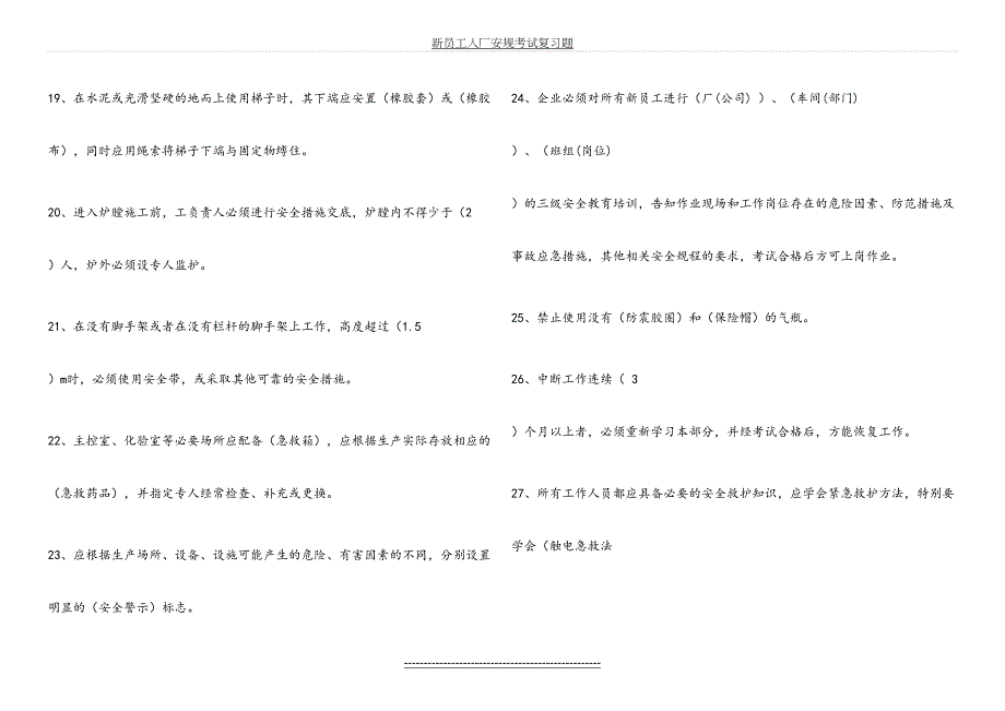 新员工入厂安规考试复习题_第4页