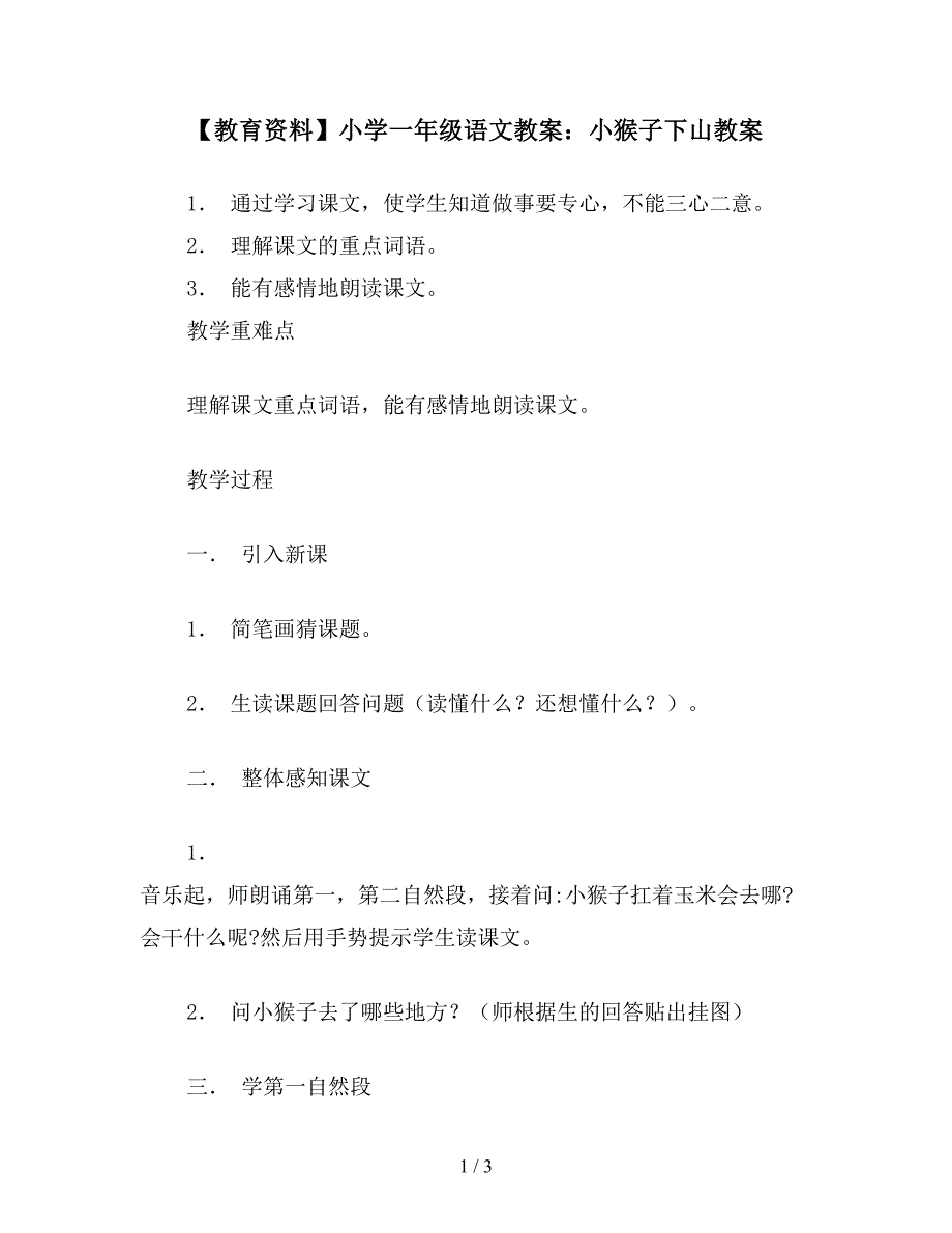 【教育资料】小学一年级语文教案：小猴子下山教案.doc_第1页