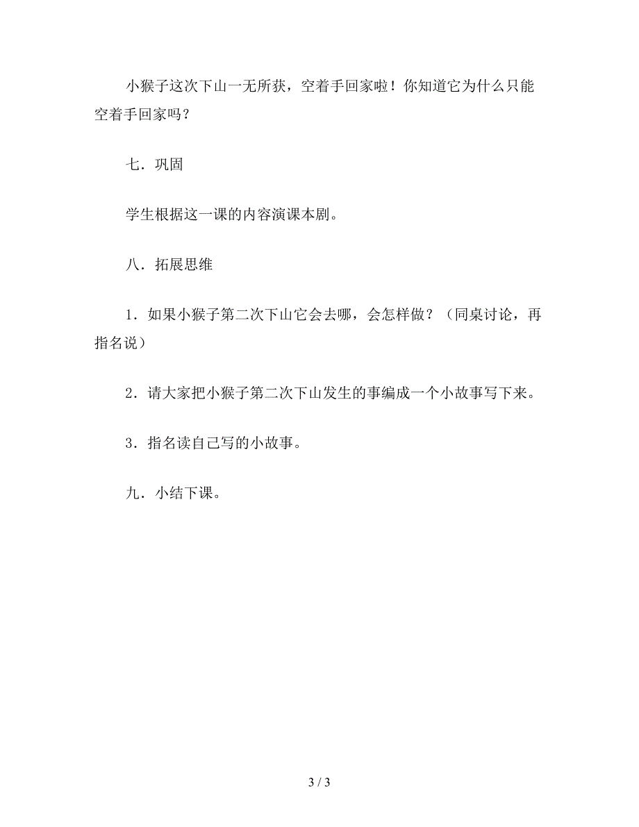 【教育资料】小学一年级语文教案：小猴子下山教案.doc_第3页