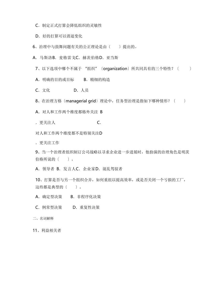 2023年珠海科技学院财务管理专业《管理学》科目期末试卷A(含答案)_第2页