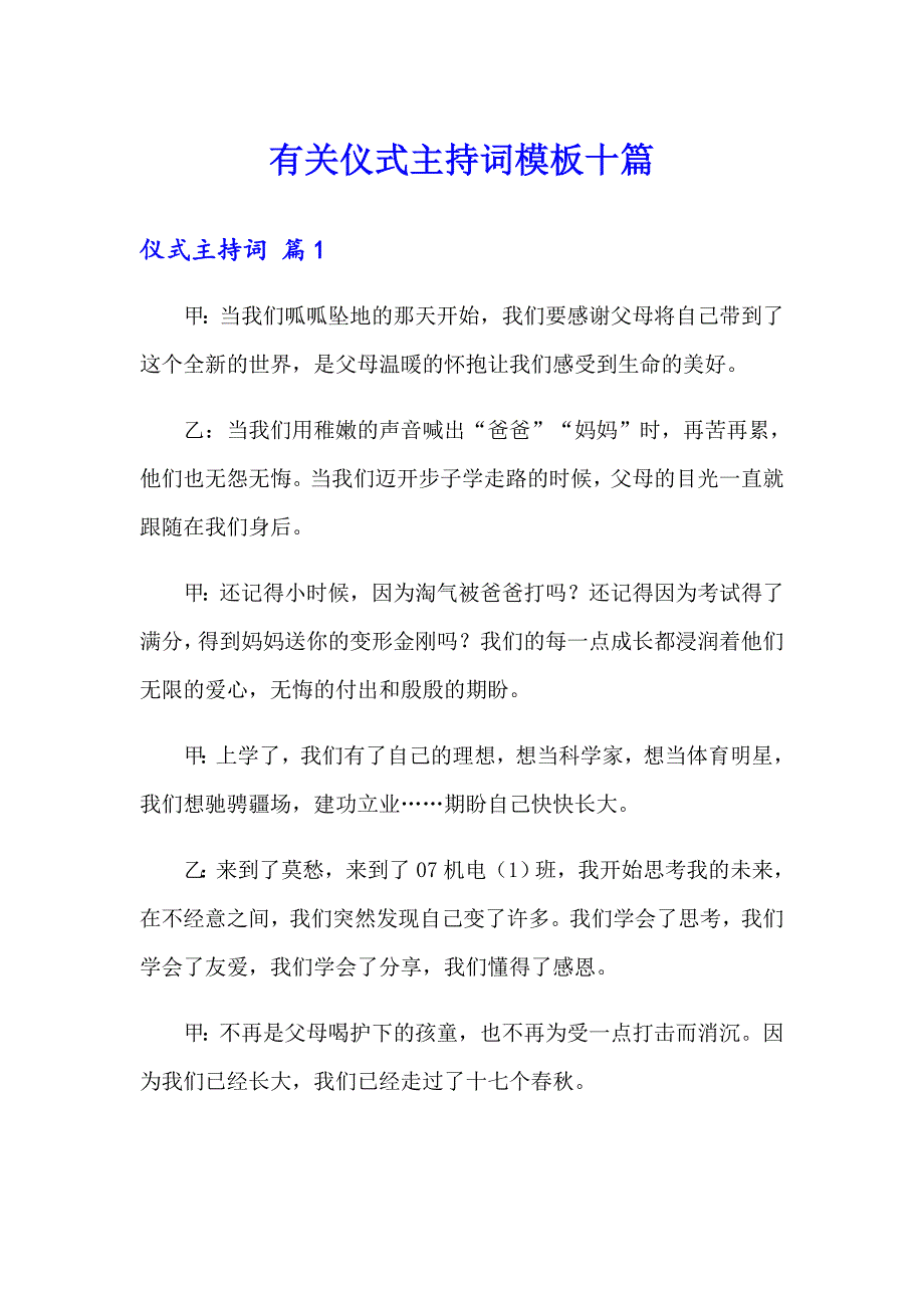 有关仪式主持词模板十篇_第1页