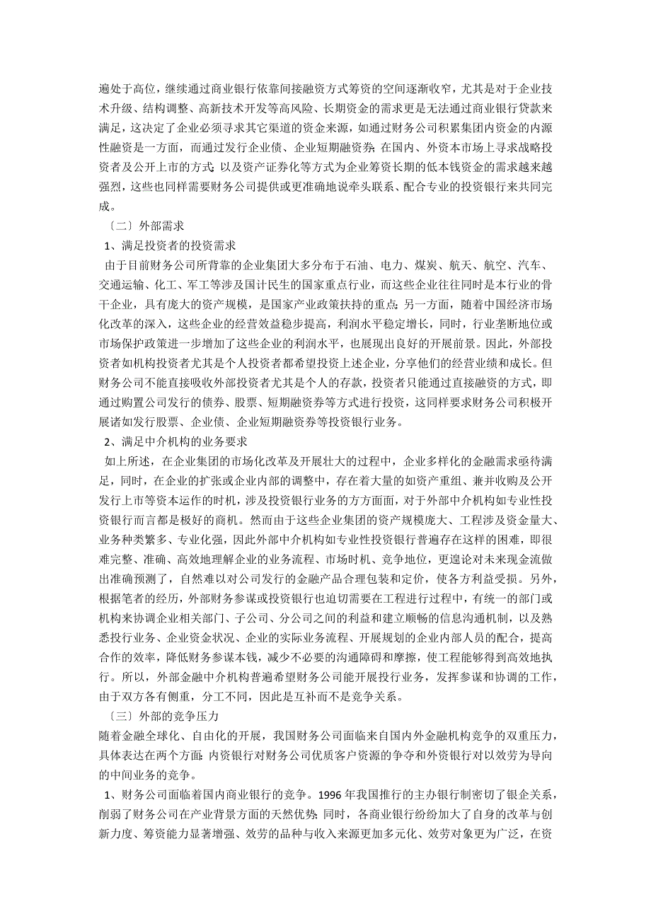 投资银行与财务管理关联性(关于企业集团财务公司开展投资银行业务的思考和建议)_第2页