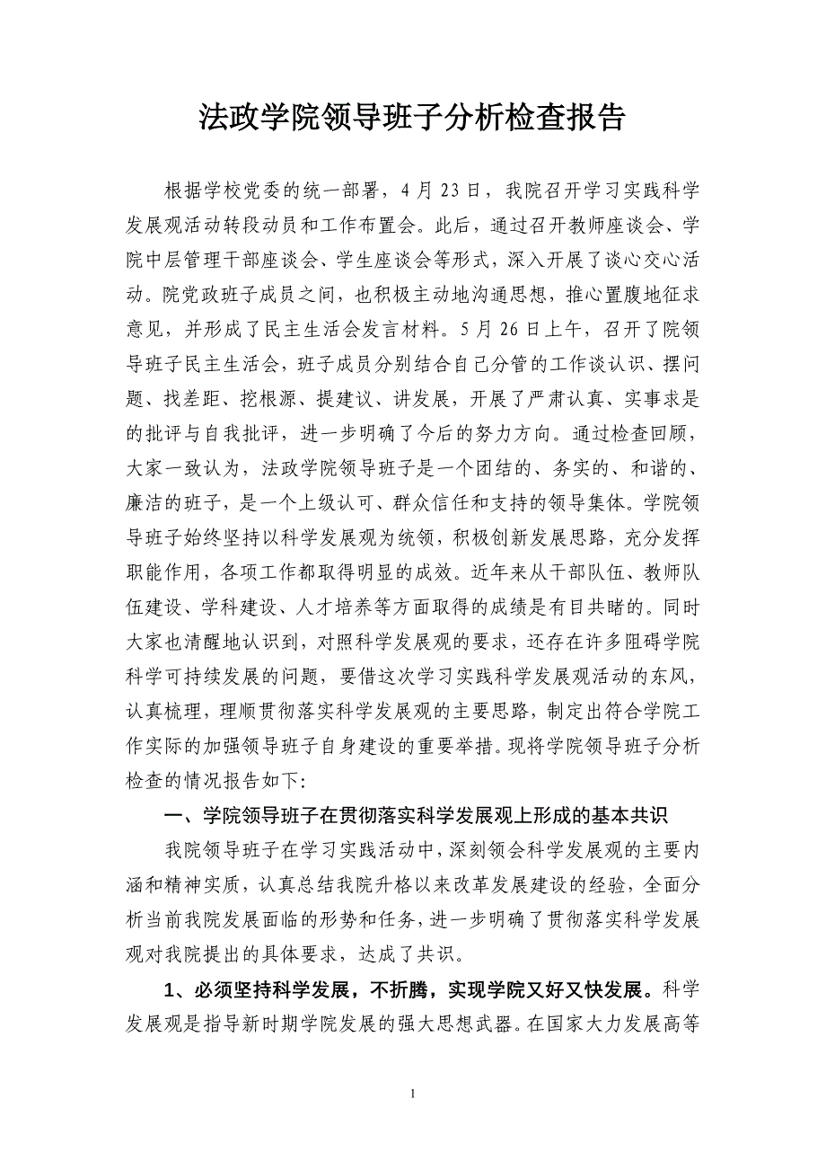 法政学院领导班子分析检查报告_第1页