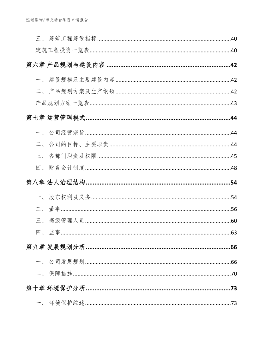 南充转台项目申请报告_参考模板_第4页