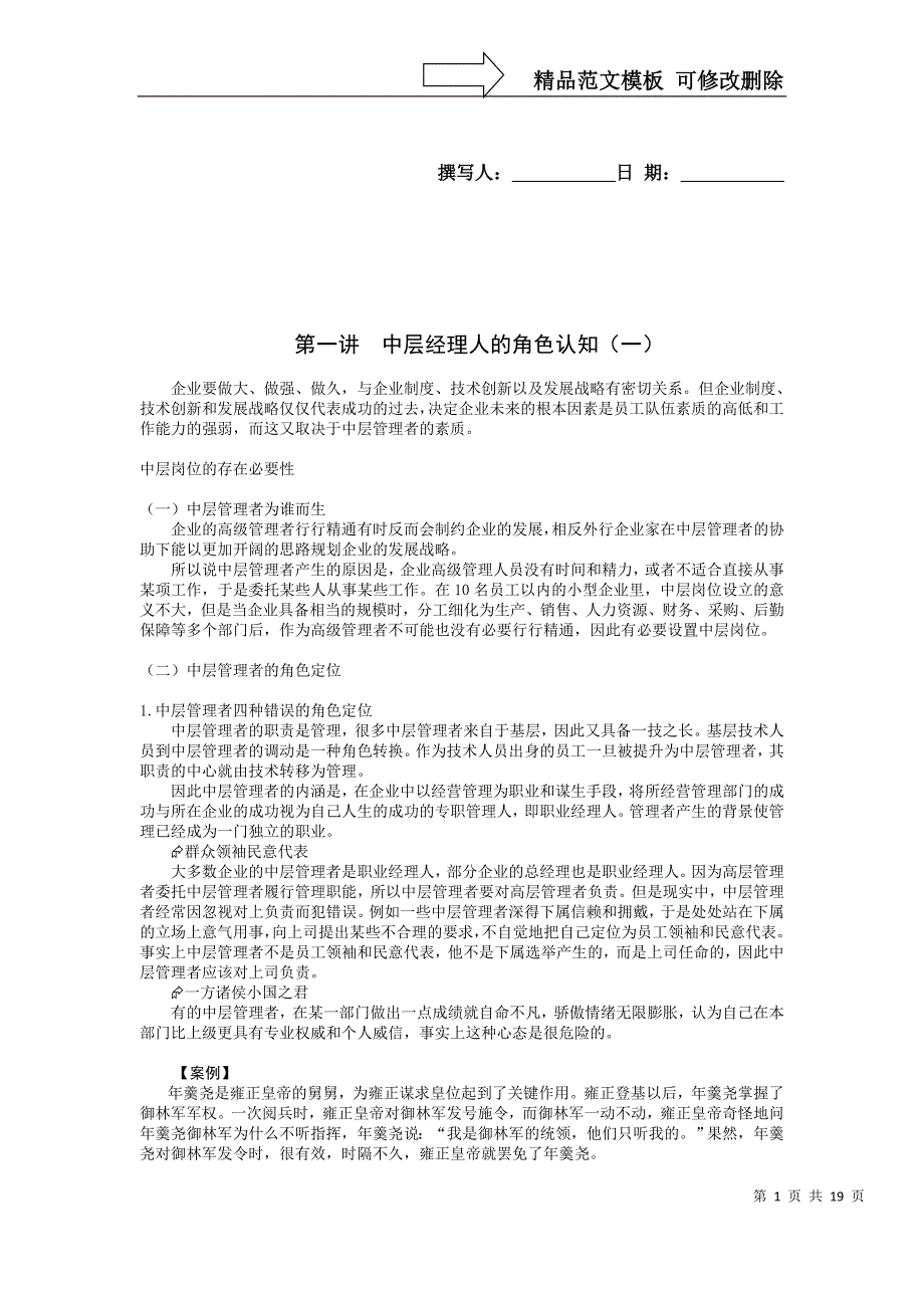 中层经理人的角色认知与时间分配管理_第1页