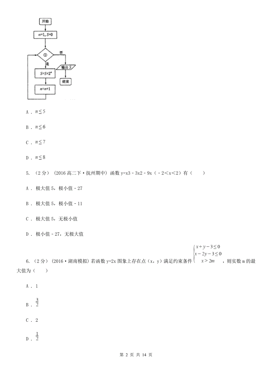 合肥市高考数学一模试卷（理科）A卷（考试）_第2页