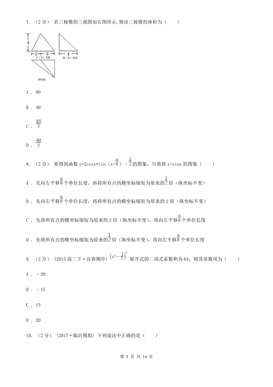 合肥市高考数学一模试卷（理科）A卷（考试）_第3页