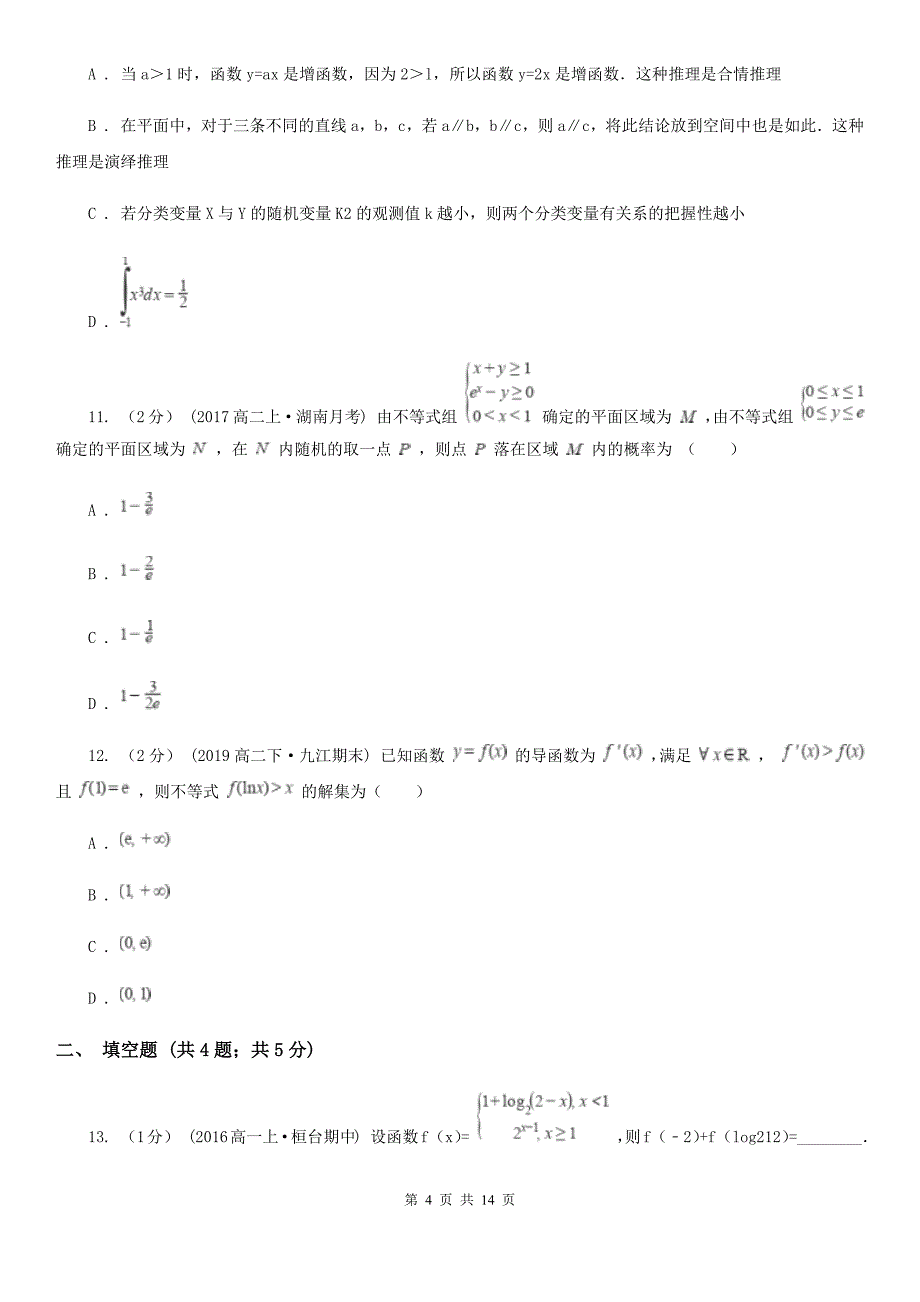 合肥市高考数学一模试卷（理科）A卷（考试）_第4页