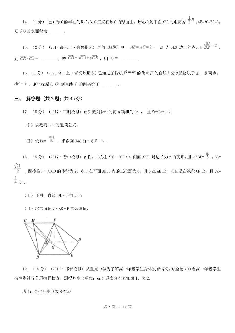 合肥市高考数学一模试卷（理科）A卷（考试）_第5页