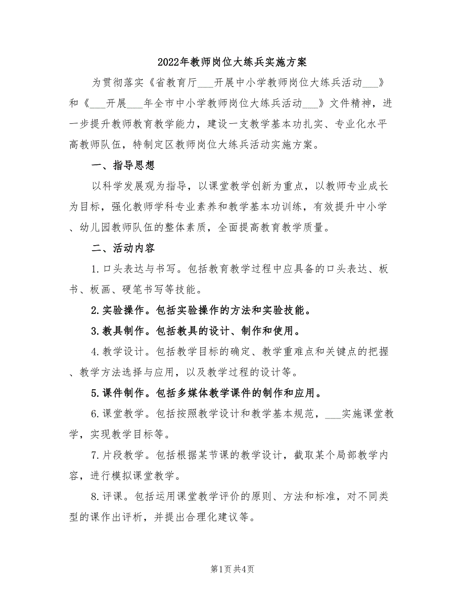 2022年教师岗位大练兵实施方案_第1页