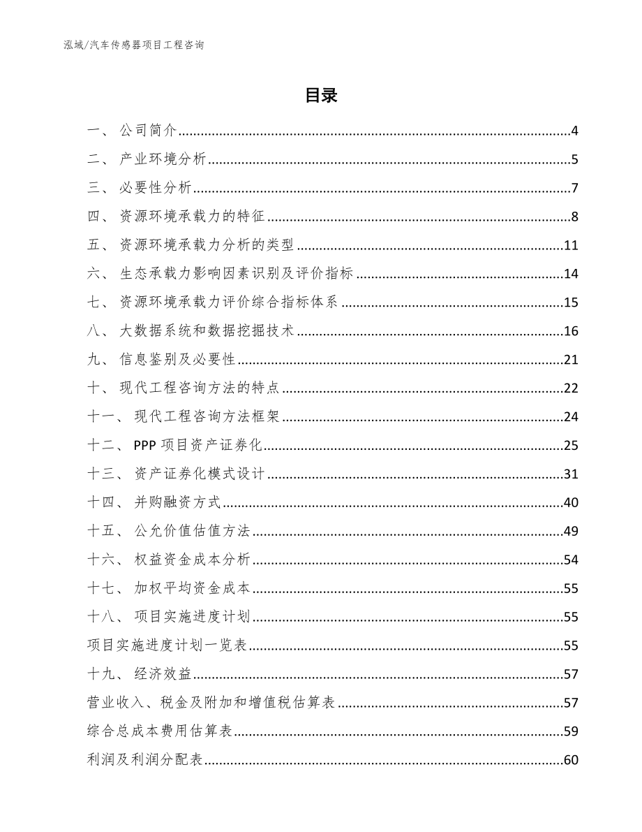 汽车传感器项目工程咨询（范文）_第2页