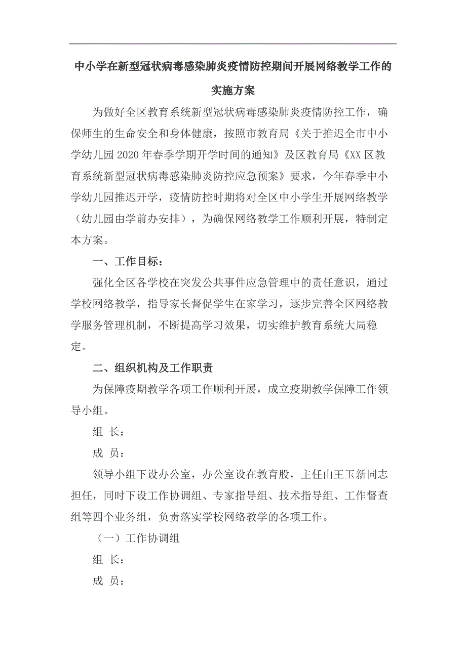 中小学在新型冠状病毒感染肺炎疫情防控期间开展网络教学工作的实施方案_第1页