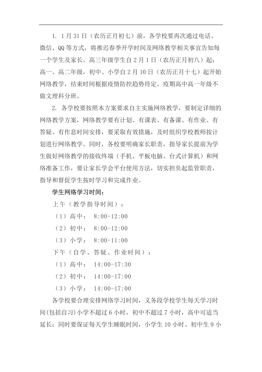 中小学在新型冠状病毒感染肺炎疫情防控期间开展网络教学工作的实施方案_第4页