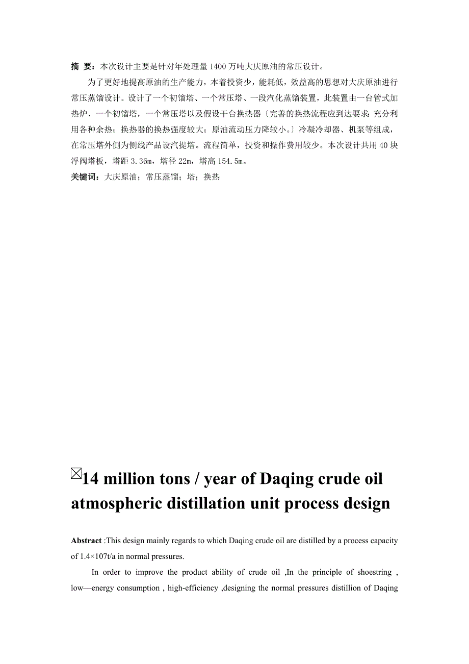 1400万吨年大庆原油常压蒸馏装置工艺设计_第4页