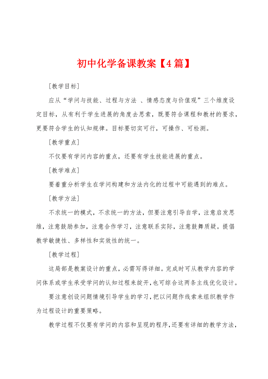 初中化学备课教案【4篇】.docx_第1页