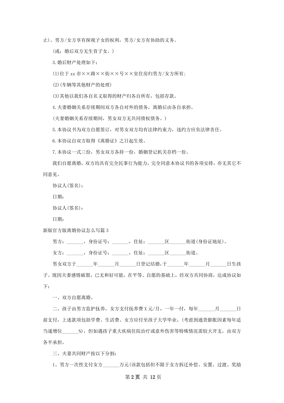 新版官方版离婚协议怎么写（10篇标准版）_第2页