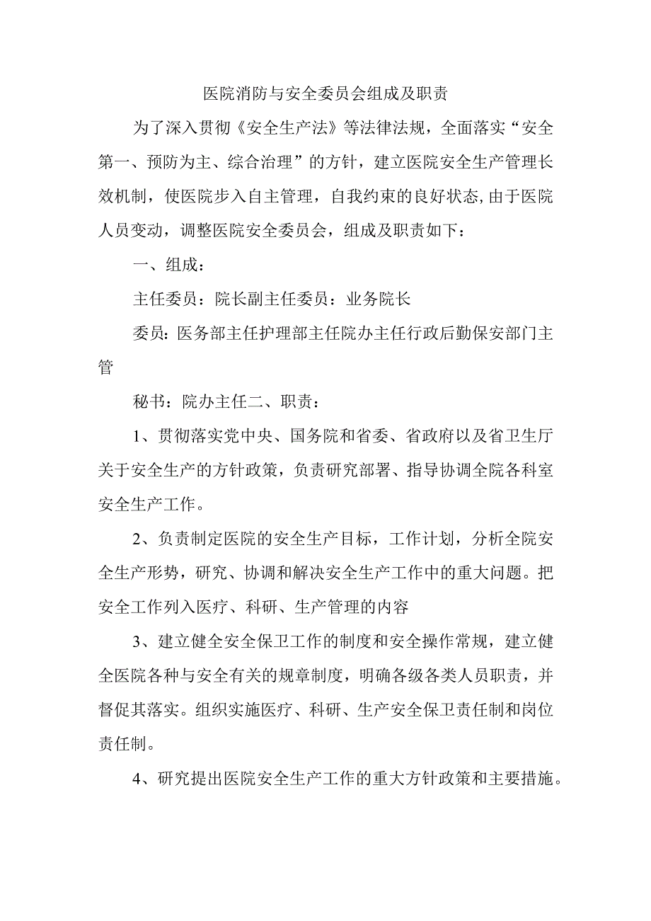 医院消防与安全委员会组成及职责_第1页