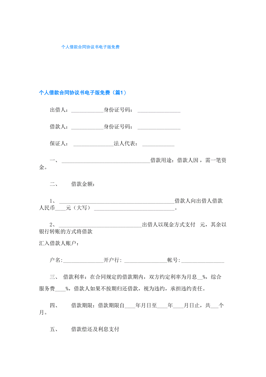 个人借款合同协议书电子版免费_第1页