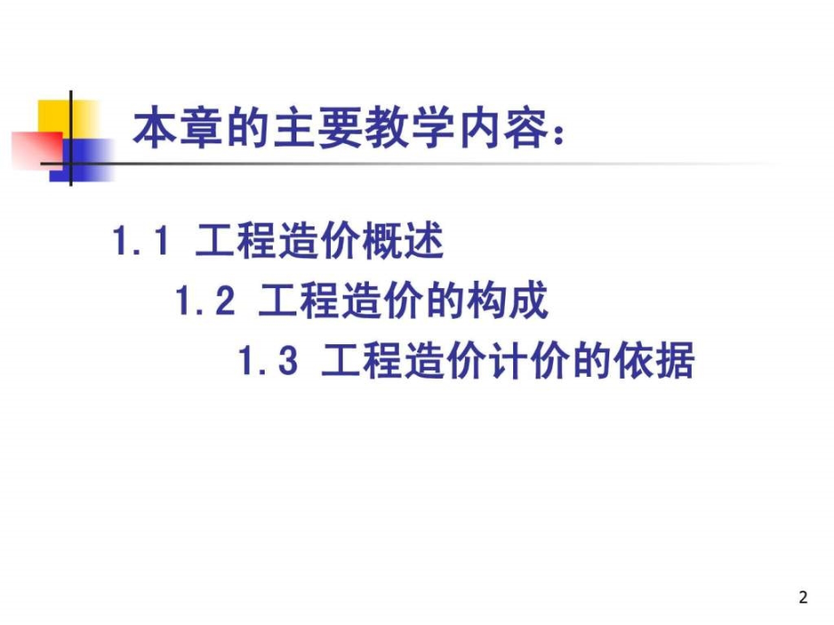 工程造价基础知识_第2页