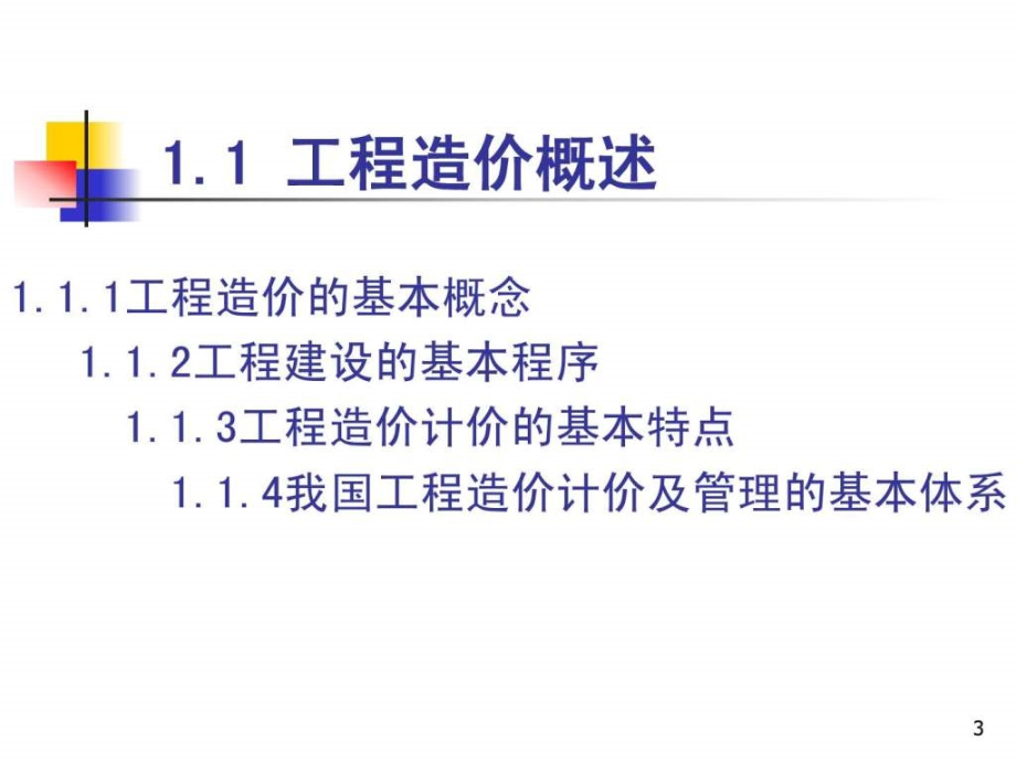 工程造价基础知识_第3页