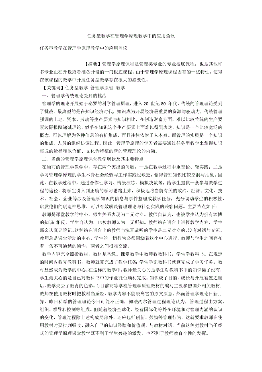 任务型教学在管理学原理教学中的应用刍议_第1页