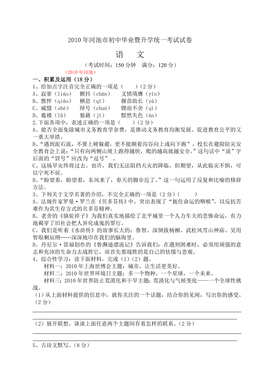 广西自治区河池市2010年初中毕业暨升学统一考试试卷语文试卷.doc_第1页