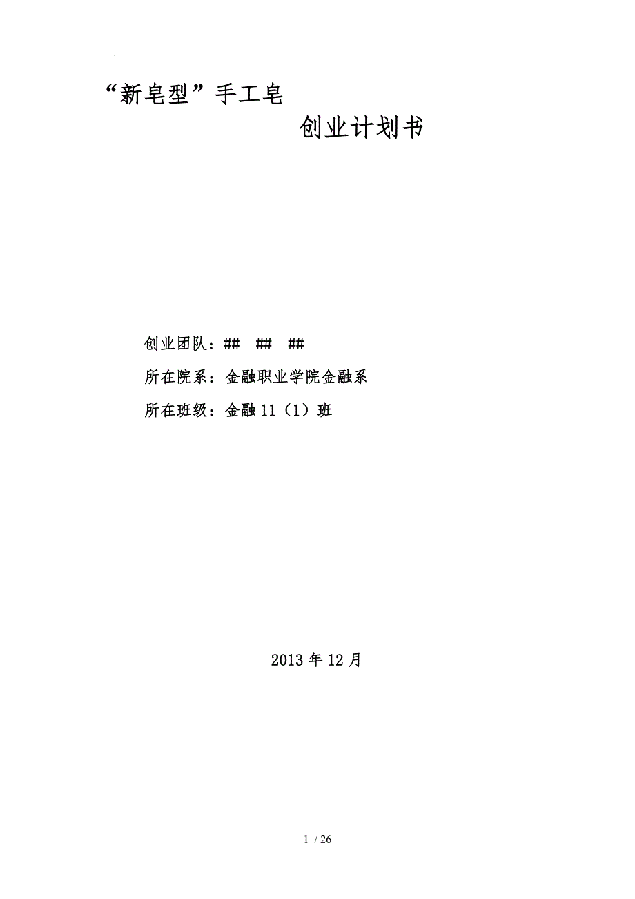 手工皂创业设计方案_第1页