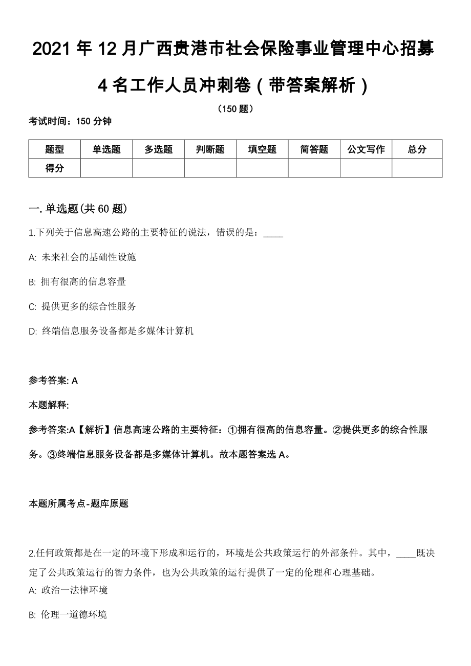2021年12月广西贵港市社会保险事业管理中心招募4名工作人员冲刺卷第11期（带答案解析）_第1页