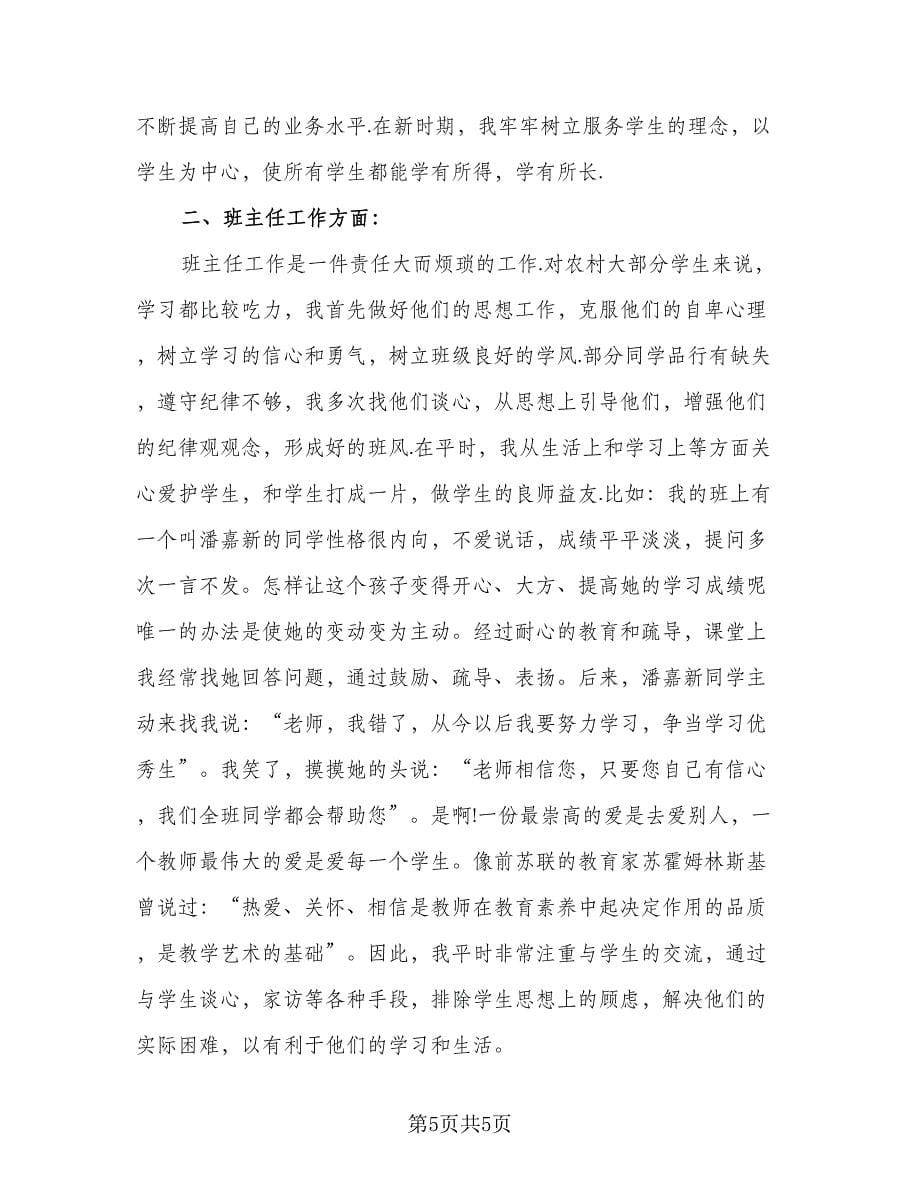 评职称班主任工作总结标准模板（3篇）.doc_第5页