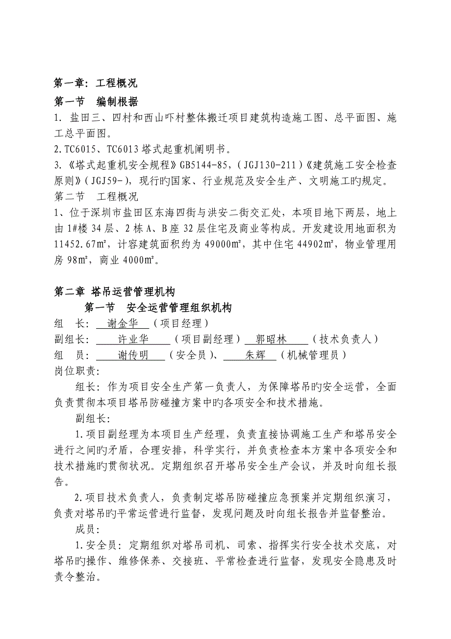 塔吊防碰撞综合施工专题方案已修改_第1页