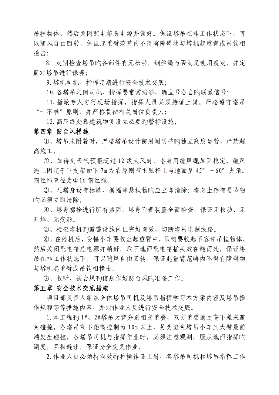 塔吊防碰撞综合施工专题方案已修改_第4页