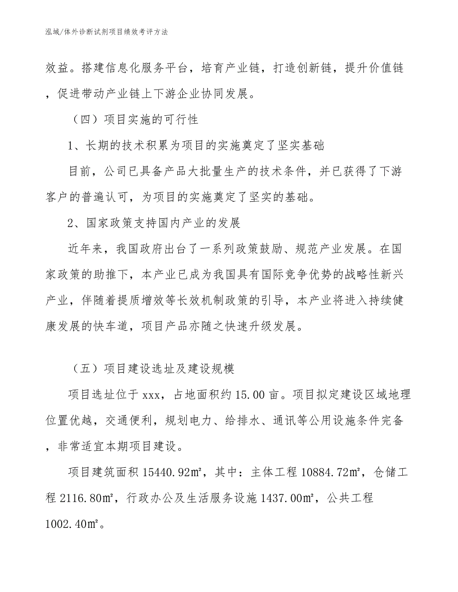 体外诊断试剂项目绩效考评方法（范文）_第4页