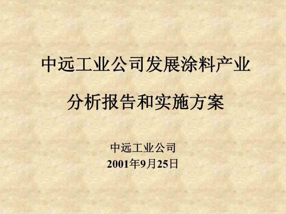 杨杰战略建议李总汇报版1_第1页