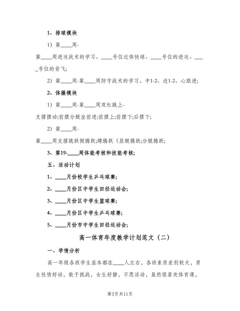 高一体育年度教学计划范文（四篇）.doc_第3页