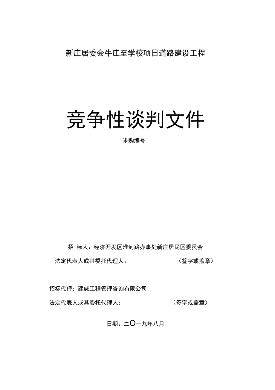 刘新庄居委会牛庄至学校项目道路建设工程_第1页