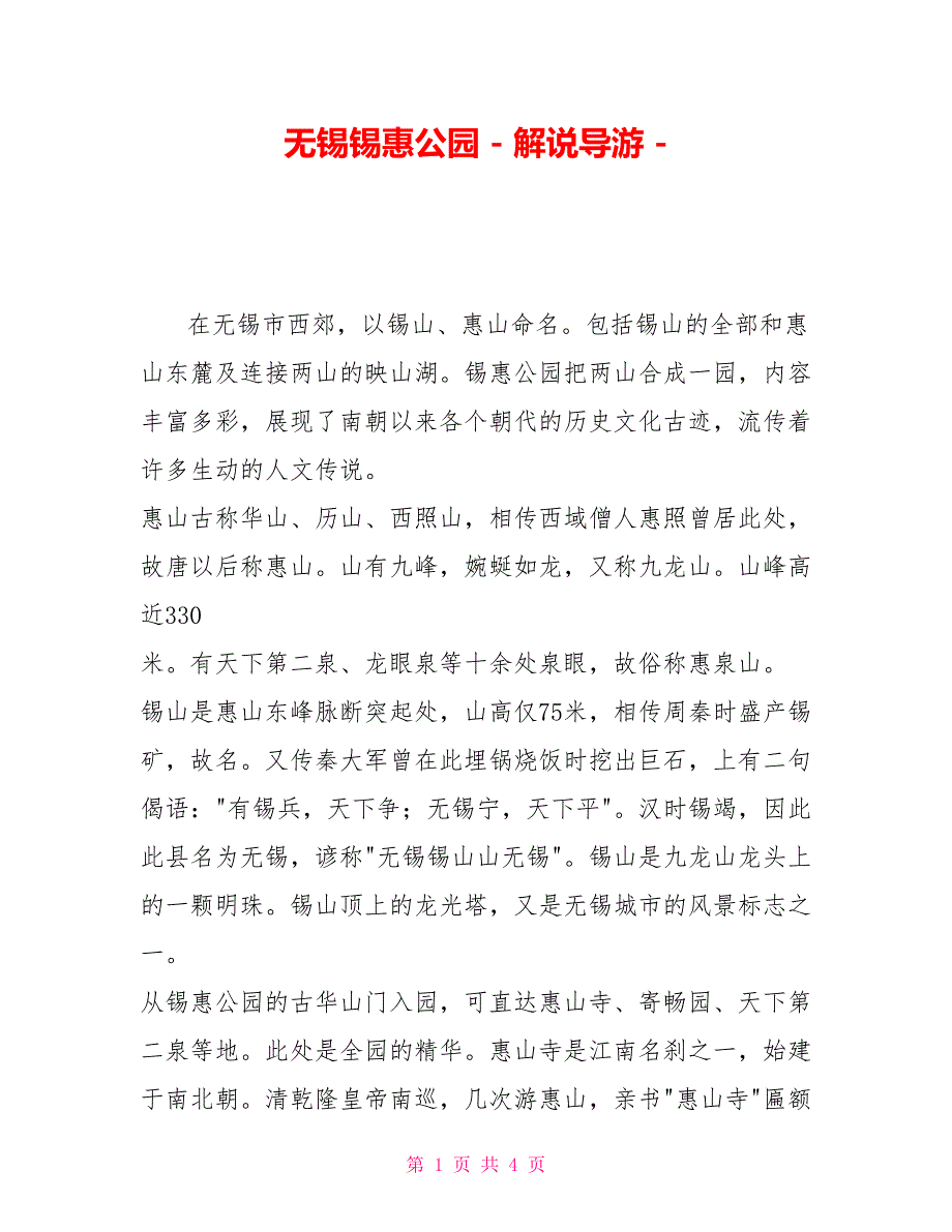 无锡锡惠公园解说导游_第1页
