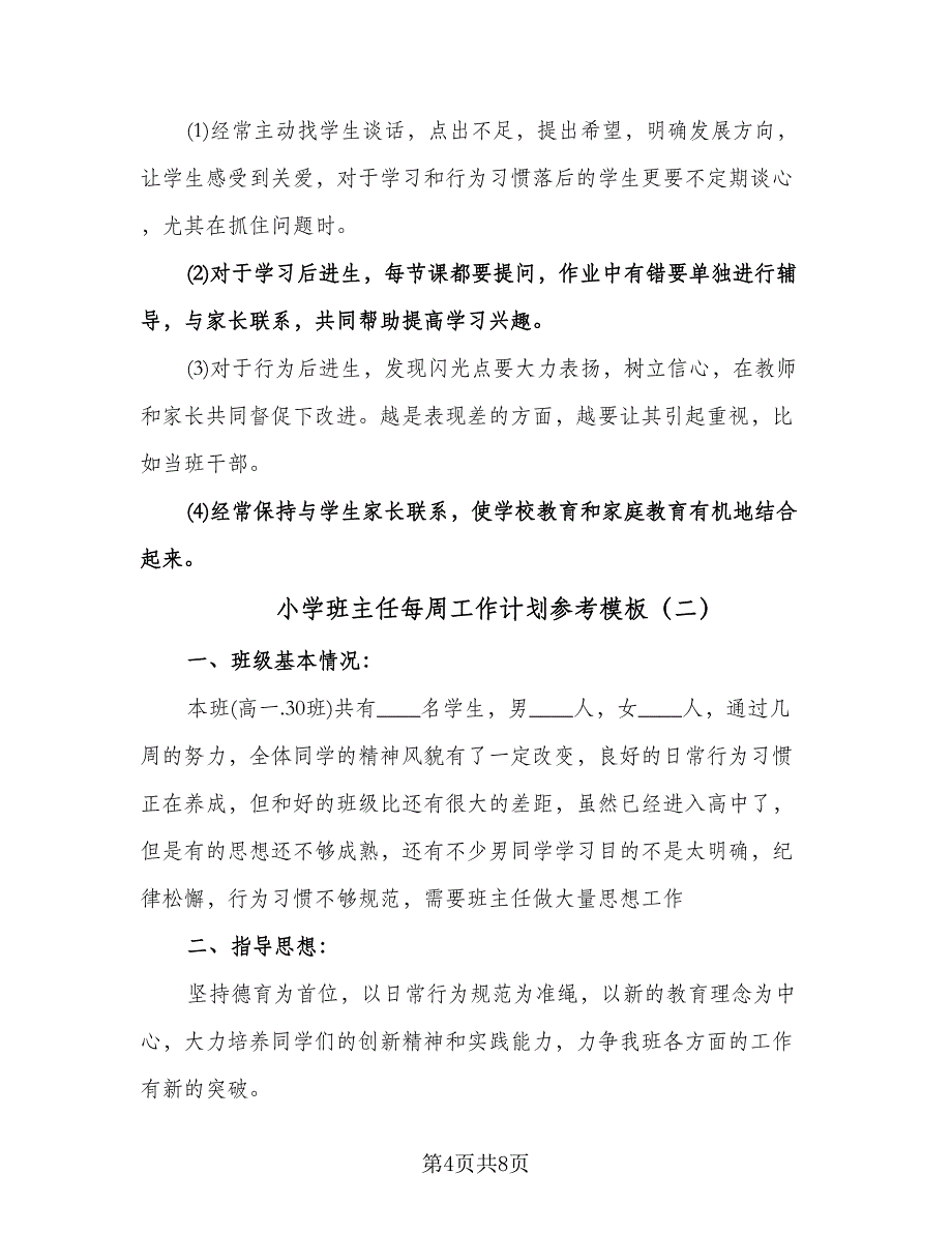 小学班主任每周工作计划参考模板（三篇）.doc_第4页