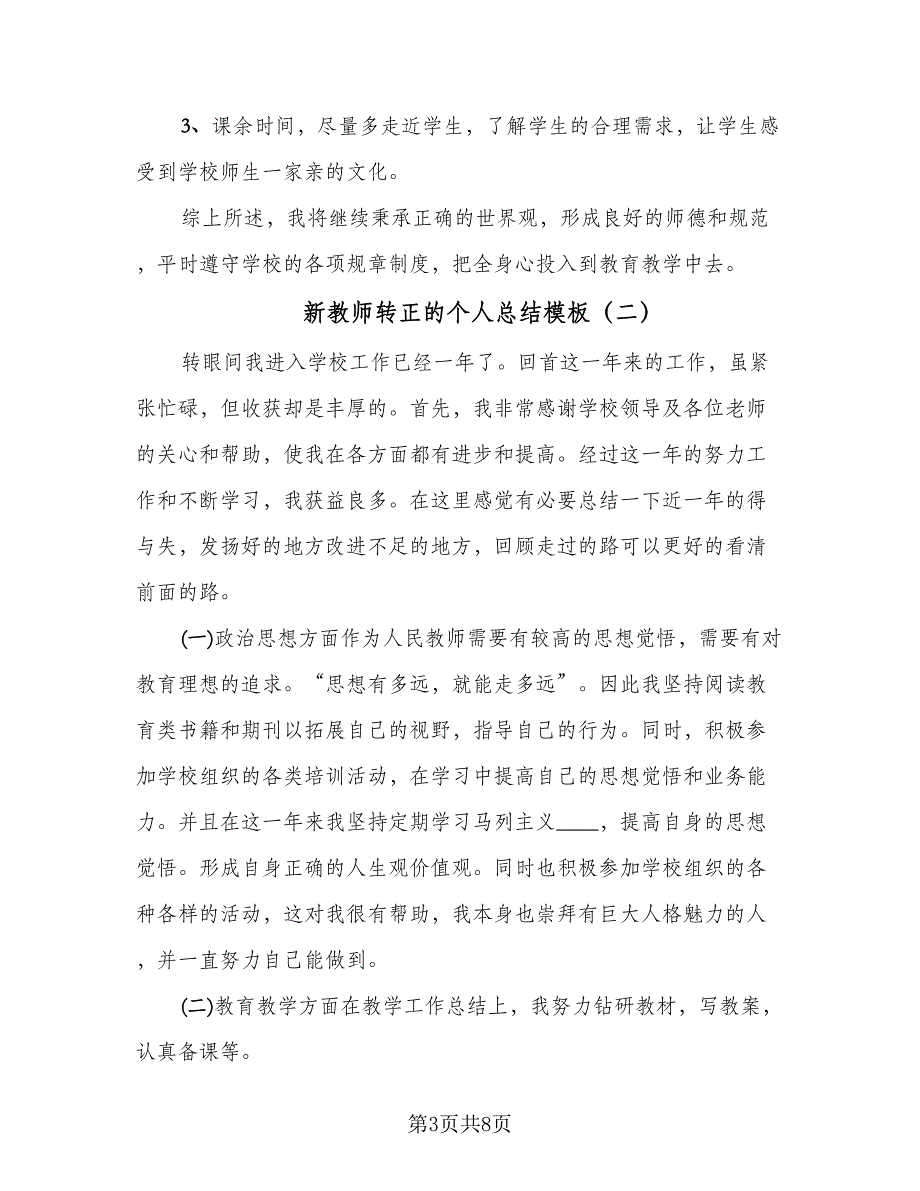 新教师转正的个人总结模板（三篇）.doc_第3页