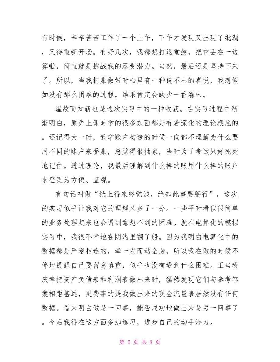 财务会计实训学习心得模板合集_第5页