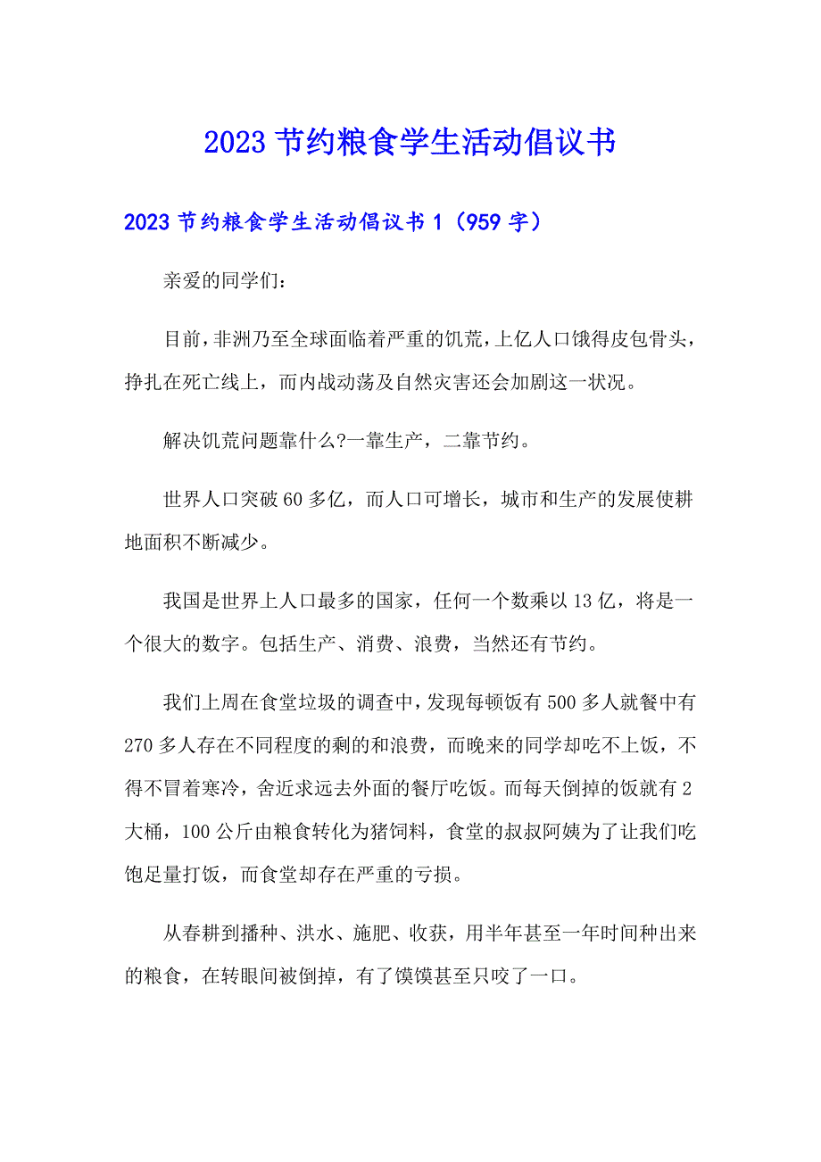 2023节约粮食学生活动倡议书_第1页