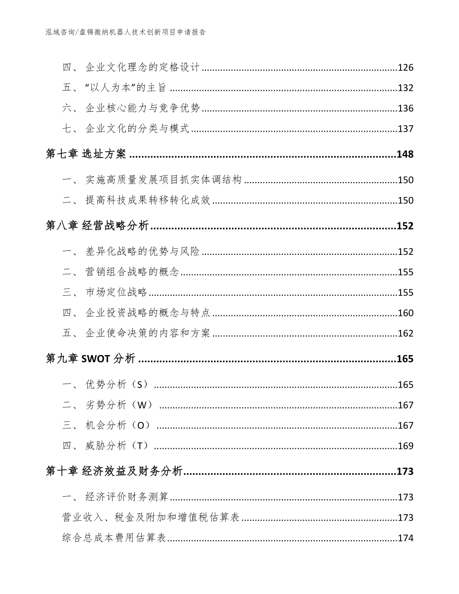 盘锦微纳机器人技术创新项目申请报告_第3页