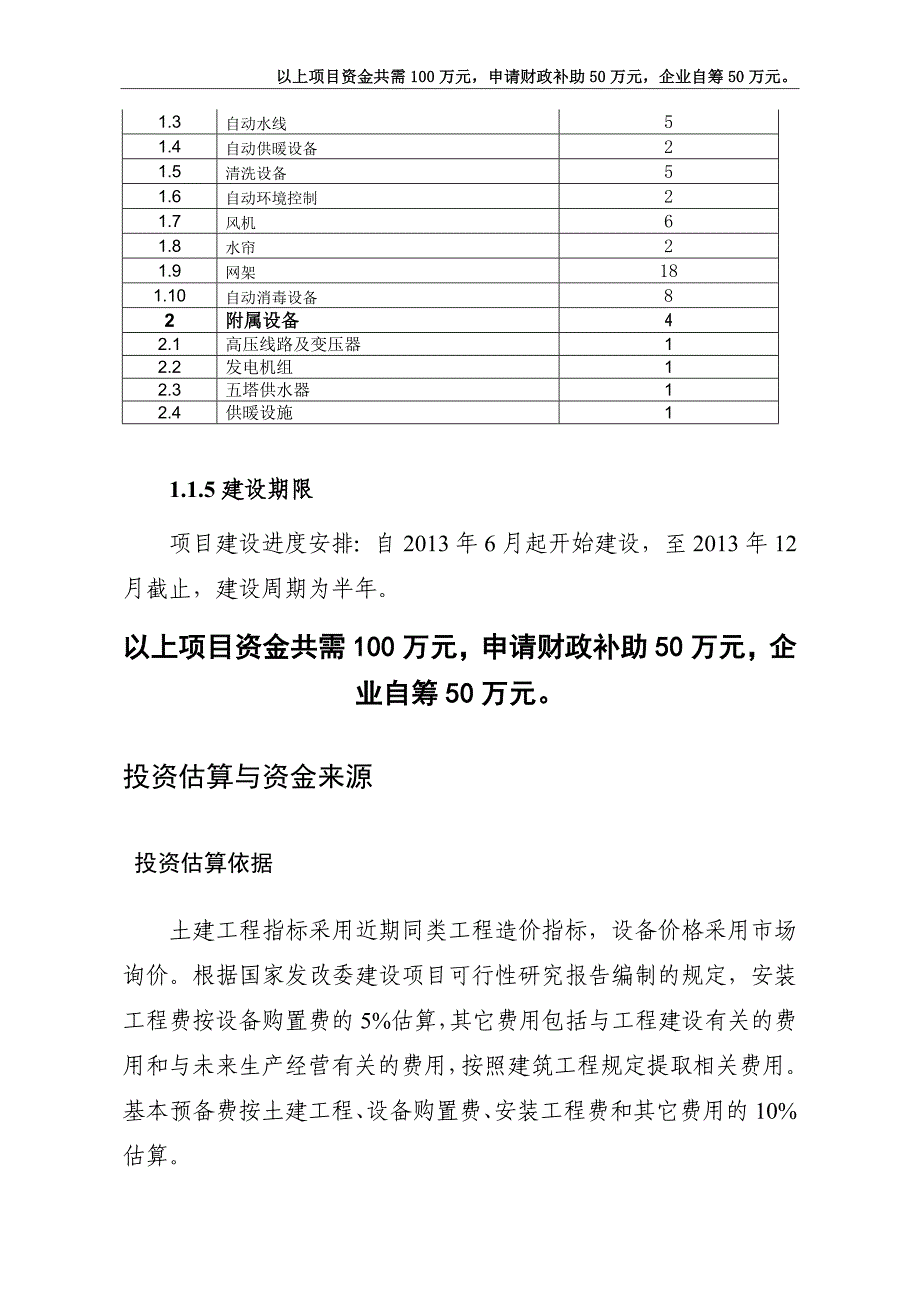 伟伟养殖场5万只肉鸡养殖基地项目可行性论证报告.doc_第4页