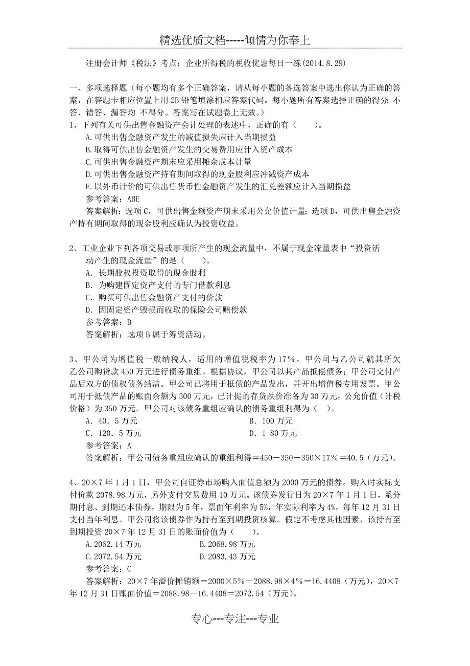 注册会计师《税法》考点：企业所得税的税收优惠每日一练_第1页