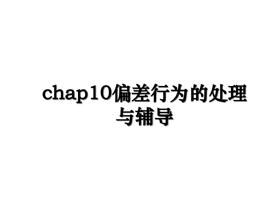 chap10偏差行为的处理与辅导_第1页