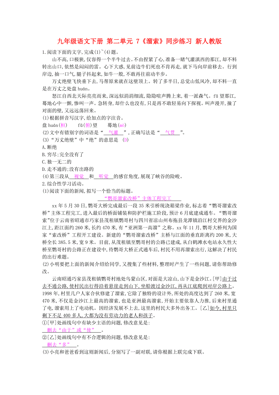 九年级语文下册 第二单元 7《溜索》同步练习 新人教版_第1页