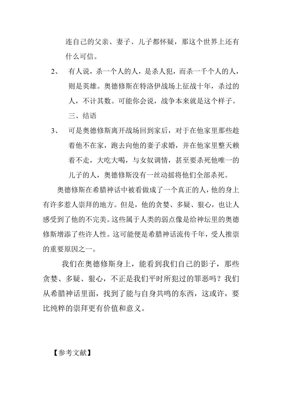 浅析奥德修斯的人物分析毕业论文_第3页