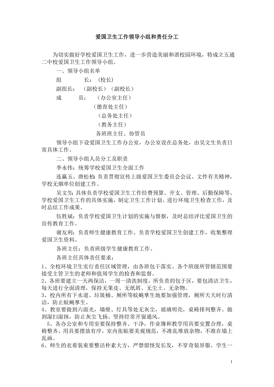 学校爱国卫生工作领导小组和责任分工（完整版）.doc_第1页