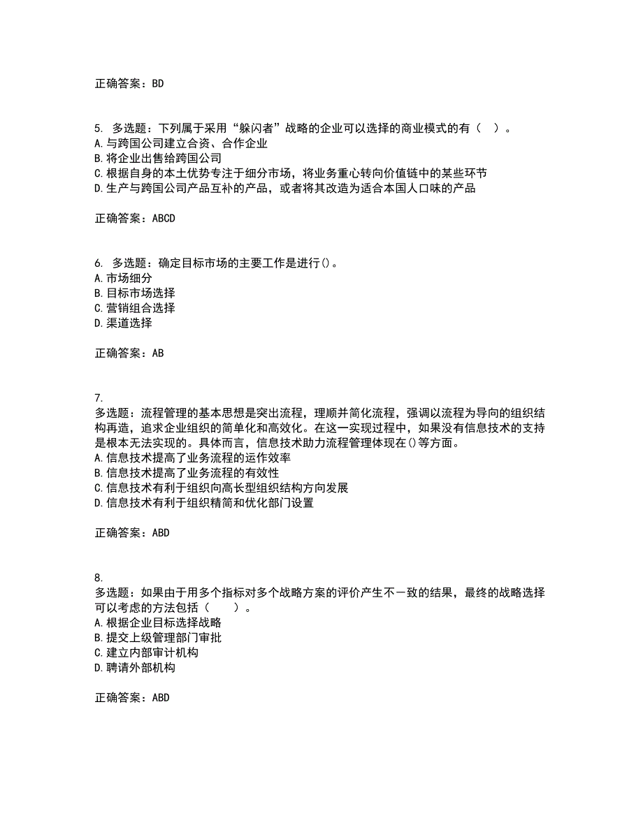 注册会计师《公司战略与风险管理》考试历年真题汇总含答案参考60_第2页