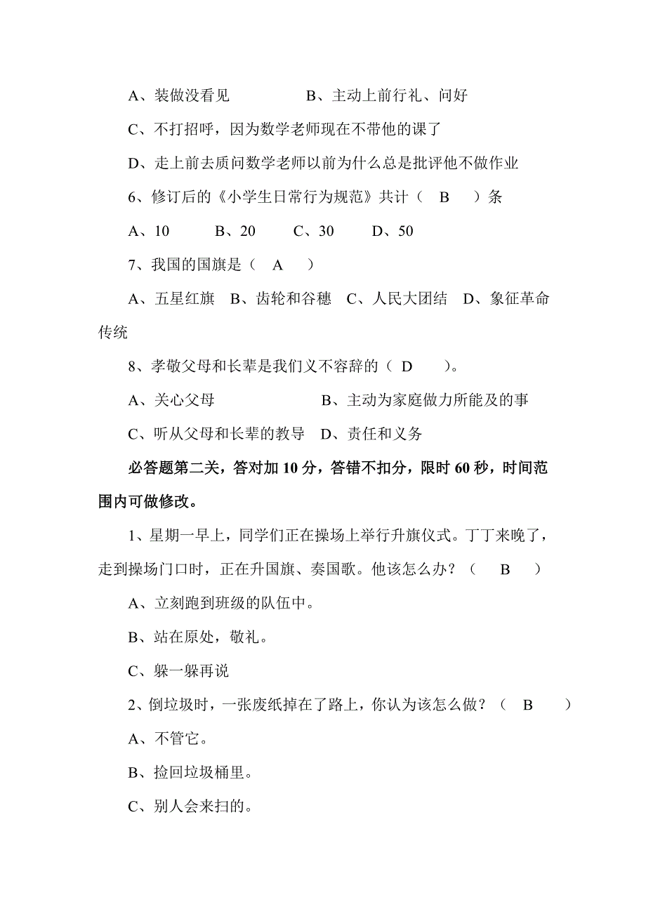 小学生守则知识竞赛试题正式版.doc_第2页