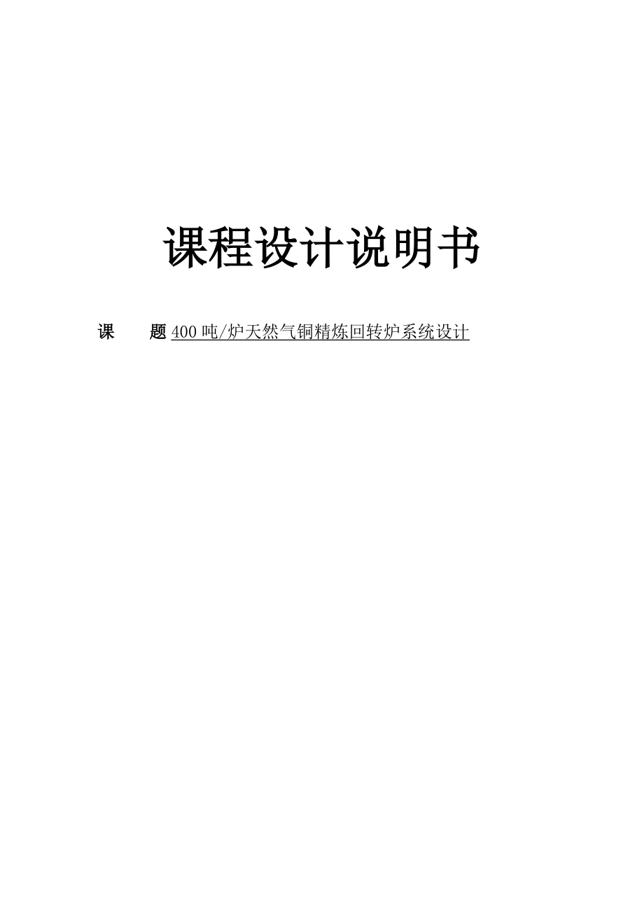 400吨炉天然气铜精炼回转炉系统设计毕业设计论文_第1页